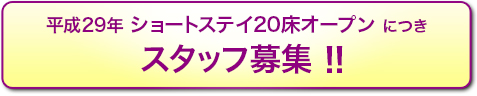 ショートステイ20床オープンにつきスタッフ募集!